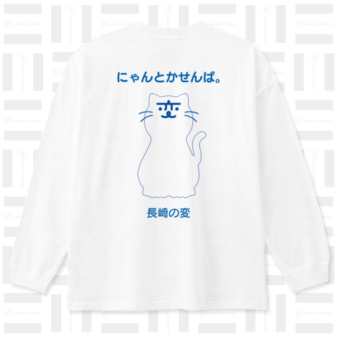 【背中プリント】「長崎の変」猫キャラ「にゃーが」しろねこ 2024《図案位置 拡大縮小 文字入れ等 カスタマイズ可能》