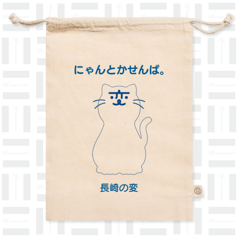 【背中プリント】「長崎の変」猫キャラ「にゃーが」しろねこ 2024《図案位置 拡大縮小 文字入れ等 カスタマイズ可能》