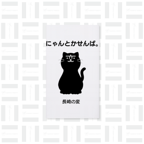 【背面プリント】「長崎の変」猫キャラ「にゃーが」くろねこ 2024《図案位置 拡大縮小 文字入れ等 カスタマイズ可能》