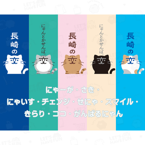 2024「長崎の変」猫キャラ「にゃーが」5匹 前面横長 虹(フルネーム入り)
