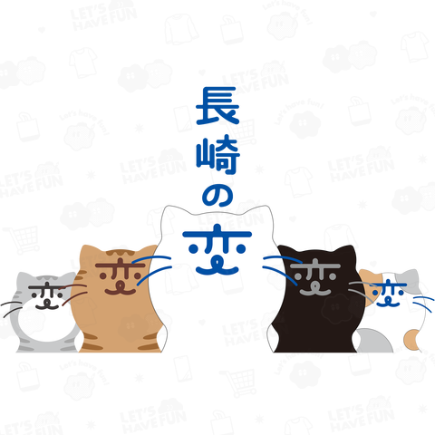 『長崎の変』猫キャラ『にゃーが』5匹 シンプル《ver.2024》