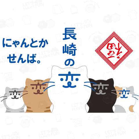 『長崎の変』猫キャラ『にゃーが』5匹 左胸『到福』『雷紋』《 ver.2024》