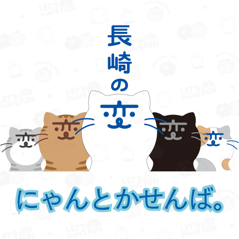 【背面プリント】『長崎の変』猫キャラ『にゃーが』5匹 シンプル《ver.2024》