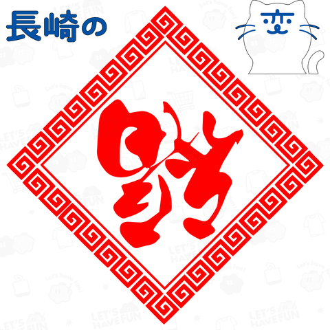 長崎の変 しろねこ+縁起物:到福(フーダオラ)+魔除け:雷紋 2024-3 太字《図案位置 大きさ 文字入れ等可能》