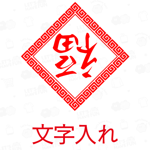 縁起物:到福(フーダオラ)+魔除け:雷紋 細字《図案位置 拡大縮小 文字入れ スタンプ等 可能テンプレート》