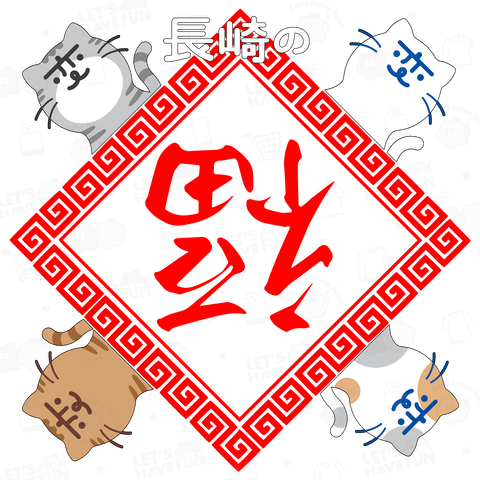 2024 長崎の変:にゃーが4匹II+縁起物:到福(フーダオラ)細字+魔除け:雷紋《図案位置 大きさ 文字入れ等可能》