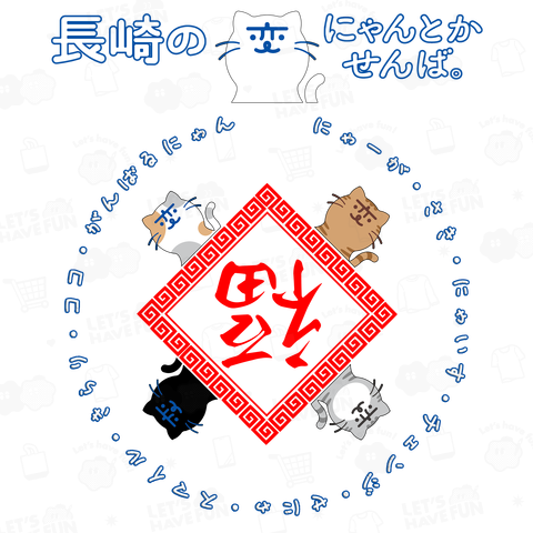 2024 長崎の変:にゃーが 5匹II+縁起物:到福(フーダオラ)細字+魔除け:雷紋《図案位置 大きさ 文字入れ等可能》