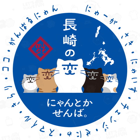 2024『長崎の変』 猫キャラ『にゃーが』5匹 背景ブルー 到福 雷門 長崎県 II