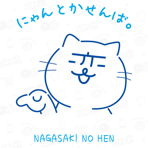 【背中プリント】s25『長崎の変』にゃーが ゆびさし にゃんとかせんば。スタンプver, 2025《図案位置 大きさ 文字入れ等可能》