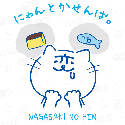【背中プリント】s28『長崎の変』好物 にゃーが スタンプver, 2025《図案位置 大きさ 文字入れ等可能》