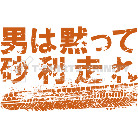 dirtroad男は黙って砂利走れ