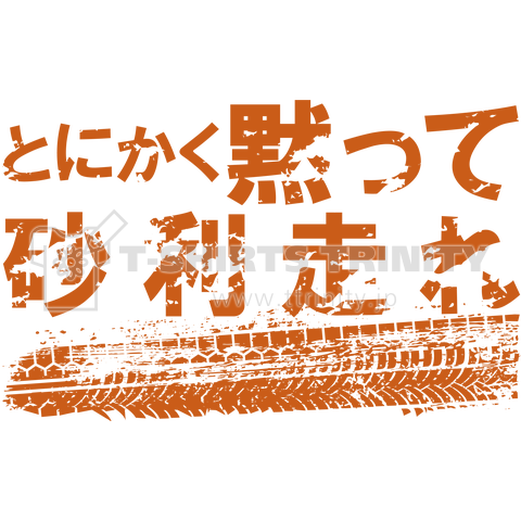 dirtroadとにかく黙って砂利走れ