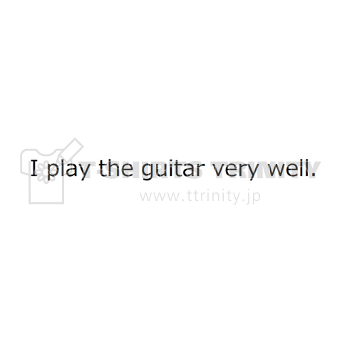 私はとっても上手にギターを弾きます(直訳)