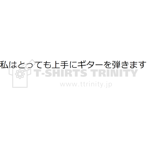 私はとっても上手にギターを弾きます(直訳)