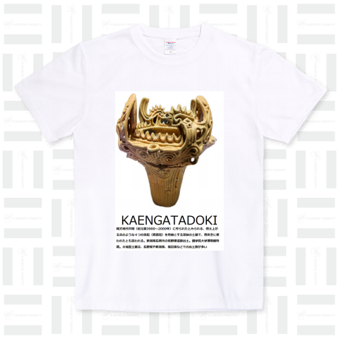 火焔型土器Tシャツ