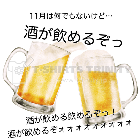 11月は何でもないけど酒が飲めるぞっ【日本全国酒飲み音頭】