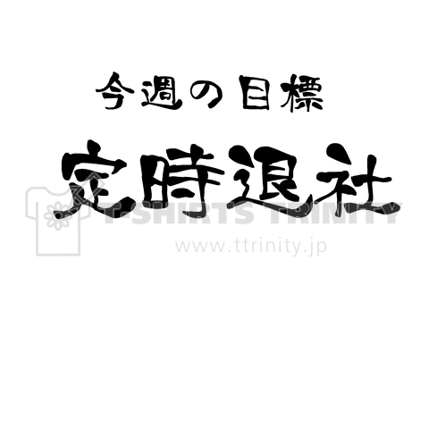 今週の目標「定時退社」