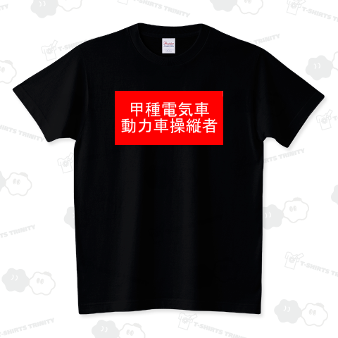 甲種電気車動力車操縦者 スタンダードTシャツ(5.6オンス)