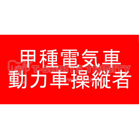 甲種電気車動力車操縦者