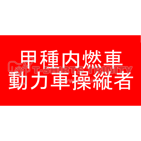 甲種内燃車動力車操縦者