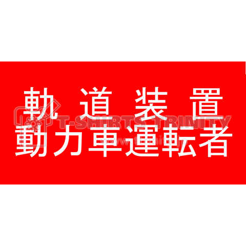 軌道装置動力車運転者