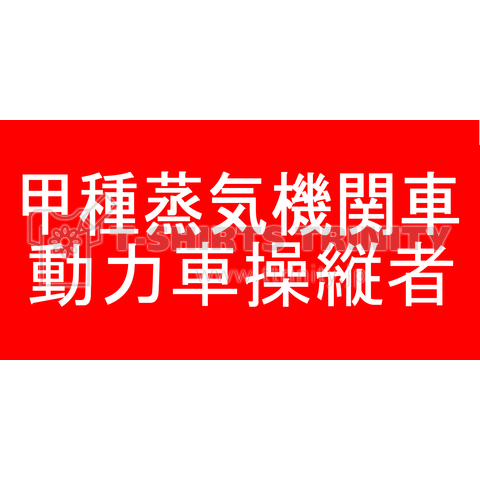 甲種蒸気機関車動力車操縦者