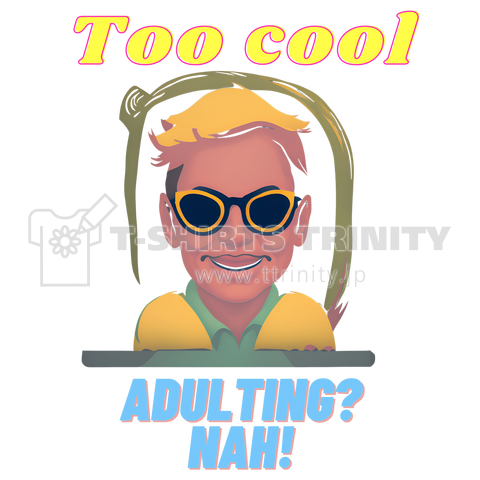 名言・迷言シリーズ "Too cool for adulting." - 大人には向いていないくらいクールだよ。