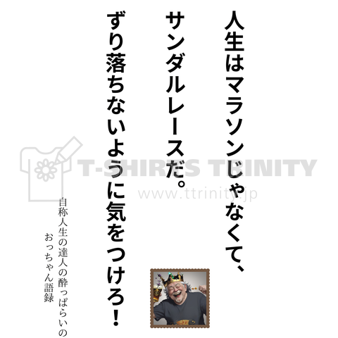 酔っ払いのおっちゃんの名言シリーズ 「人生はマラソンじゃない!」