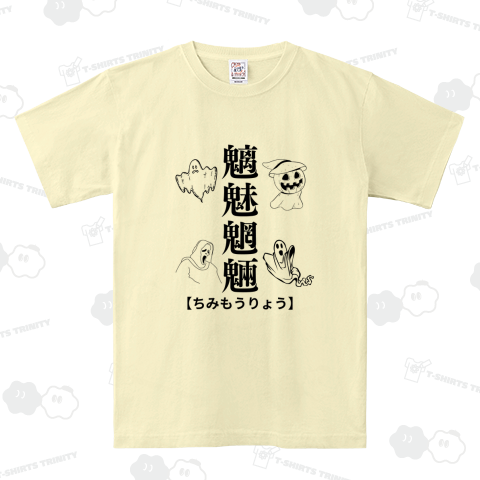 魑魅魍魎の世界 - 魔法の響きを持つTシャツ