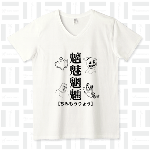 魑魅魍魎の世界 - 魔法の響きを持つTシャツ