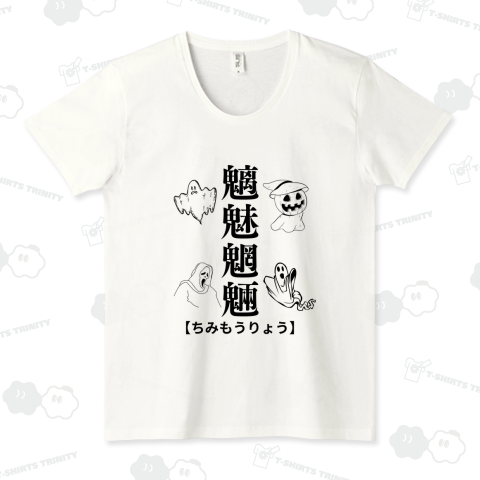 魑魅魍魎の世界 - 魔法の響きを持つTシャツ