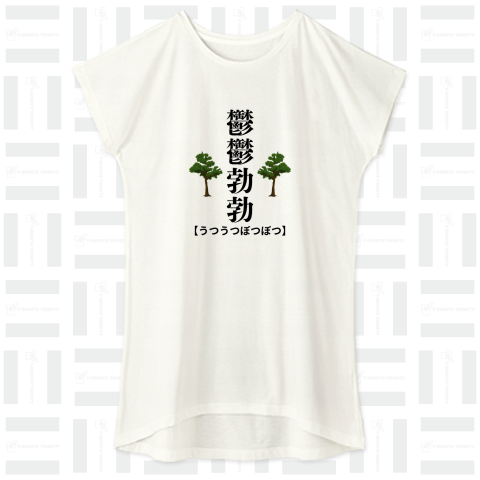 鬱鬱勃勃 - 豊かな生命力を表現した特別なTシャツ