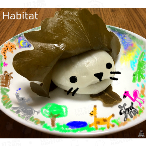 Habitatかしわもちらいおんとその仲間たち