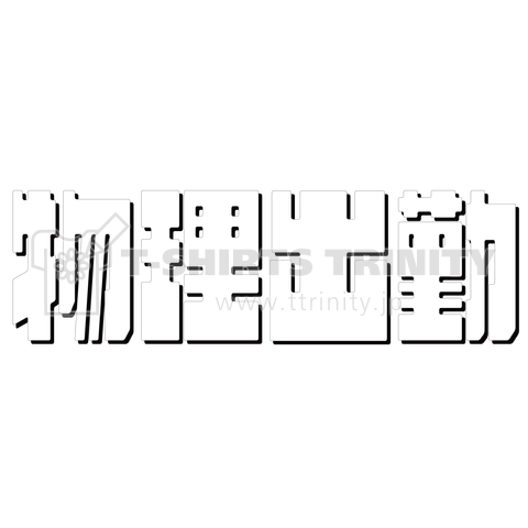 物理出勤-(メモワカントリーPOP体)