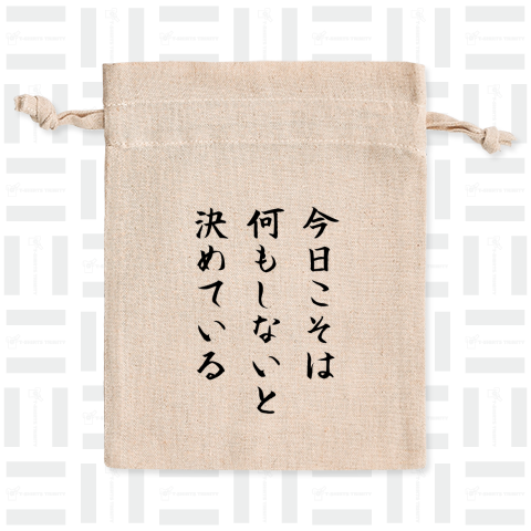 今日こそは 何もしないと 決めている...俳句筆楷書