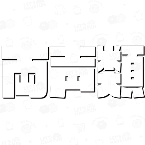 両声類 (白パンチボールド)