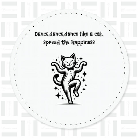 踊れ、踊れ、猫のように踊って、幸せを拡げろ