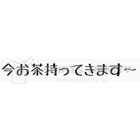 今お茶持ってきます〜