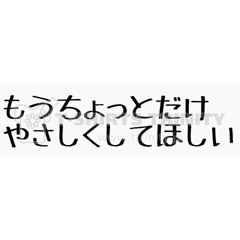 もうちょとっとだけやさしくしてほしい