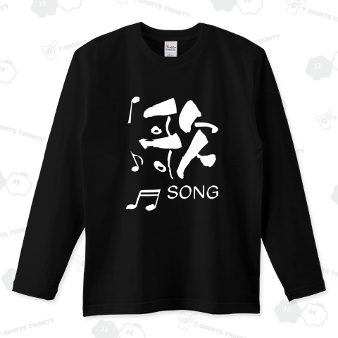 歌SONG(白)