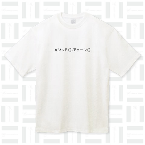 メソッドチェーン Tシャツ