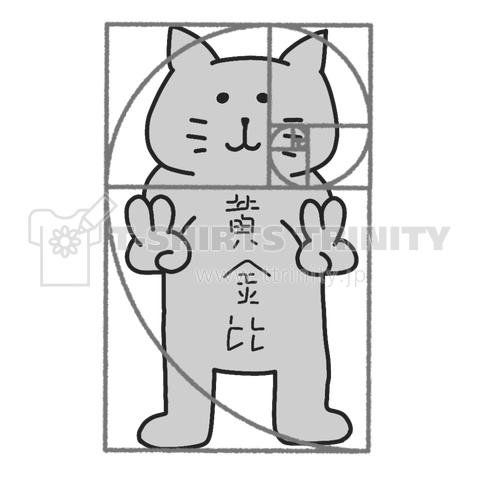 黄金比(ではない)猫