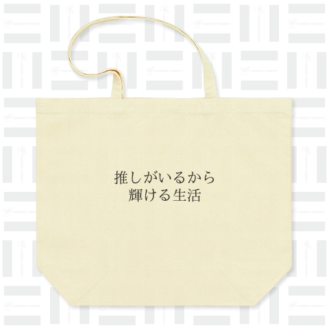 推しがいるから輝ける生活