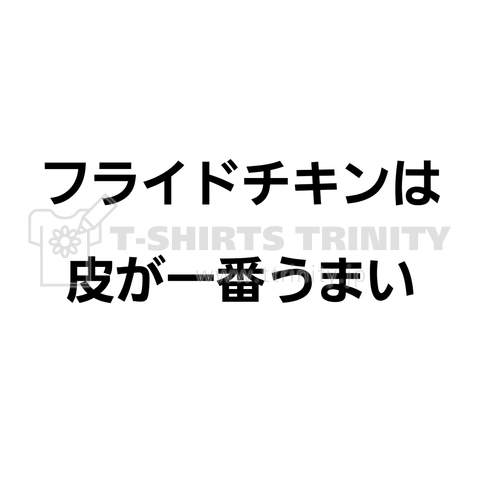 フライドチキンは皮が一番うまい