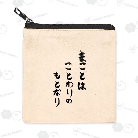 十七条の憲法 第九条 まことはことわりのもとなり