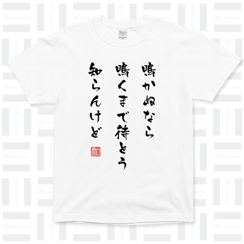 鳴かぬなら鳴くまで待とう知らんけど