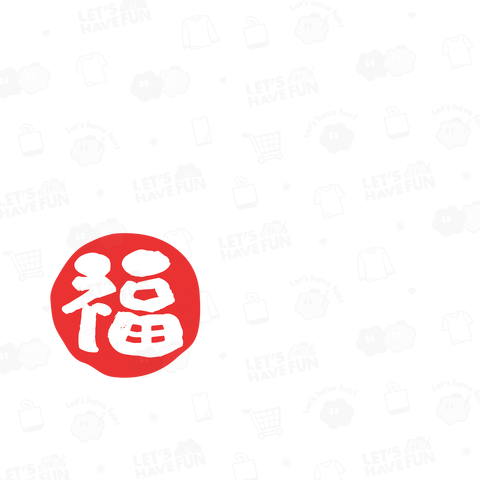 明日は明日の風が福(文字ホワイト)