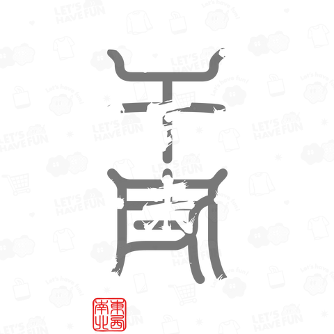 十二支 横書き(文字ホワイト)