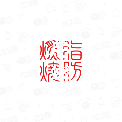 脂肪燃焼 (文字ホワイト)