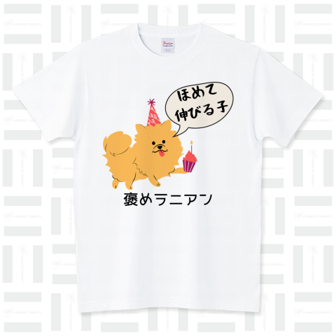 褒めラニアン ポメラニアン Tシャツ